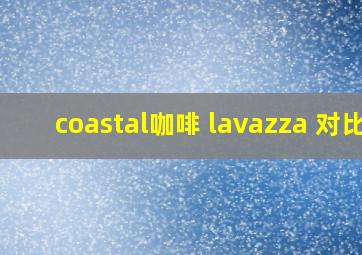 coastal咖啡 lavazza 对比